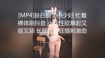 [MP4]肤白貌美小少妇 忙着裸体刷抖音 小伙性欲暴起又抠又舔 长腿扛起狂插刺激劲爆