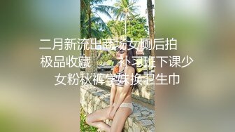 二月新流出商场女厕后拍❤️极品收藏⭐⭐⭐补习班下课少女粉秋裤学妹换卫生巾