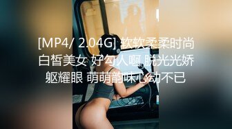 [MP4/ 2.04G] 软软柔柔时尚白皙美女 好勾人啊 脱光光娇躯耀眼 萌萌韵味心动不已