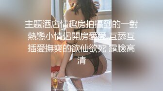 主題酒店情趣房拍攝到的一對熱戀小情侶開房愛愛 互舔互插愛撫爽的欲仙欲死 露臉高清