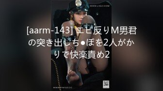 [aarm-143] エビ反りM男君の突き出しち●ぽを2人がかりで快楽責め2