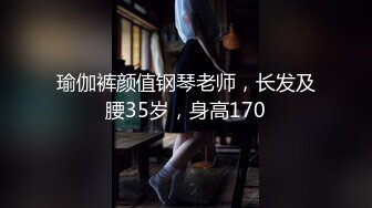 瑜伽裤颜值钢琴老师，长发及腰35岁，身高170