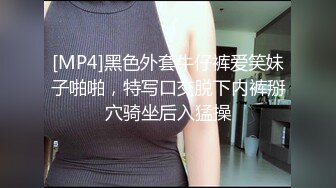 [MP4]黑色外套牛仔裤爱笑妹子啪啪，特写口交脱下内裤掰穴骑坐后入猛操