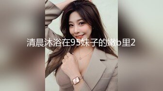 清晨沐浴在95妹子的嫩b里2