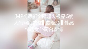 [MP4]最新全网超火极品G奶人气网红主播▌谭晓彤 ▌性感情趣女仆厨台春情