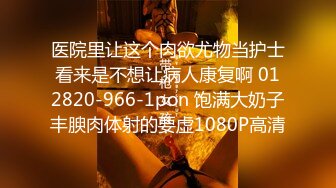 医院里让这个肉欲尤物当护士看来是不想让病人康复啊 012820-966-1pon 饱满大奶子丰腴肉体射的要虚1080P高清