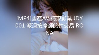 [MP4]國產AV 精東影業 JDY001 派遣按摩師的性交易 RONA