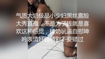 气质大奶极品小少妇黑丝露脸大秀直播，不是为了钱就是喜欢这种感觉，揉奶玩逼自慰呻吟表情好骚精彩不要错过