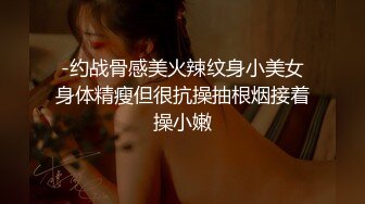 -约战骨感美火辣纹身小美女身体精瘦但很抗操抽根烟接着操小嫩