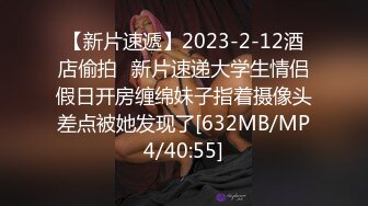 【新片速遞】2023-2-12酒店偷拍❤新片速递大学生情侣假日开房缠绵妹子指着摄像头差点被她发现了[632MB/MP4/40:55]