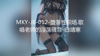 MKY-JB-012-堕落性职场.歌唱老师的淫荡骚音-白靖寒