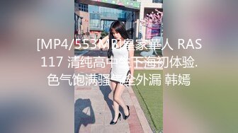 [MP4/553MB]皇家華人 RAS117 清纯高中生下海初体验.色气饱满骚气全外漏 韩嫣