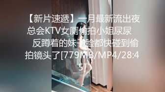 【新片速遞】一月最新流出夜总会KTV女厕偷拍小姐尿尿❤️反蹲着的妹子脸都快碰到偷拍镜头了[779MB/MP4/28:45]