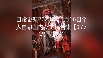 日常更新2023年11月16日个人自录国内女主播合集【177V】 (176)