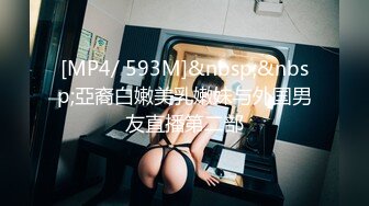 [MP4/ 593M]&nbsp;&nbsp;亞裔白嫩美乳嫩妹与外国男友直播第二部