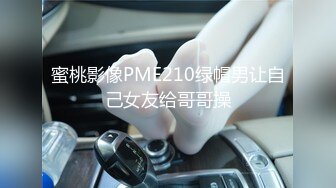 蜜桃影像PME210绿帽男让自己女友给哥哥操