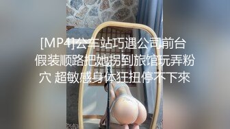 [MP4]公车站巧遇公司前台 假装顺路把她拐到旅馆玩弄粉穴 超敏感身体狂扭停不下來