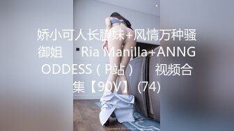 娇小可人长腿妹+风情万种骚御姐❤️Ria Manilla+ANNGODDESS（P站）❤️视频合集【90V】 (74)