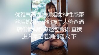 优雅气质尤物御姐女神性感蕾丝后妈裙小少妇被主人爸爸酒店偷情调教撩起包臀裙 直接进入早已湿润的骚穴 下