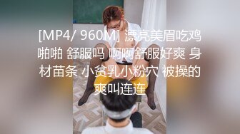 [MP4/ 960M] 漂亮美眉吃鸡啪啪 舒服吗 啊啊舒服好爽 身材苗条 小贫乳小粉穴 被操的爽叫连连