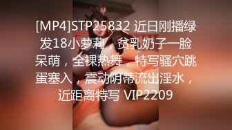 [MP4]STP25832 近日刚播绿发18小萝莉，贫乳奶子一脸呆萌，全裸热舞，特写骚穴跳蛋塞入，震动阴蒂流出淫水，近距离特写 VIP2209