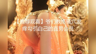 【推荐观看】爷们教练骚穴发痒勾引自己的直男会员