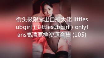 街头极限露出自慰大佬 littlesubgirl（Littlesubgirl）onlyfans高清原档资源合集 (105)