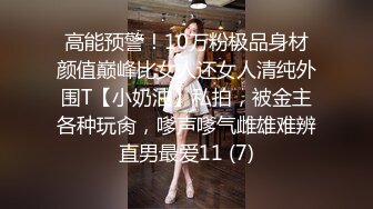 高能预警！10万粉极品身材颜值巅峰比女人还女人清纯外围T【小奶油】私拍，被金主各种玩肏，嗲声嗲气雌雄难辨直男最爱11 (7)