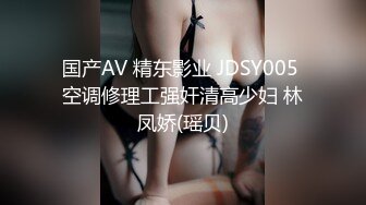 国产AV 精东影业 JDSY005 空调修理工强奸清高少妇 林凤娇(瑶贝)