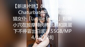 【新速片遞】&nbsp;&nbsp;✨Chaturbate平台阿黑颜猫猫女仆「Lucille Evans」粉嫩小穴在按摩棒肉棒玩具和跳蛋下不停冒出白浆[3.55GB/MP4/1:37:28]