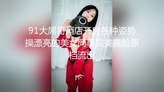 91大屌哥酒店开房各种姿势操漂亮的美女同事完美露脸原档流出