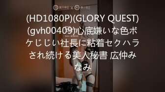 (HD1080P)(GLORY QUEST)(gvh00409)心底嫌いな色ボケじじい社長に粘着セクハラされ続ける美人秘書 広仲みなみ