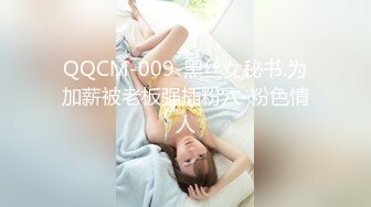 QQCM-009-黑丝女秘书.为加薪被老板强插粉穴-粉色情人