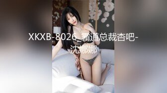 XKXB-8026_霸道总裁杏吧-沈娜娜