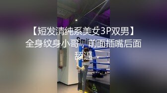 【短发清纯系美女3P双男】全身纹身小哥，前面插嘴后面舔逼