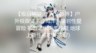 【极品稀缺❤️大开眼界】户外极限博主『海洋』攀岩性爱冒险 攀登之旅深度性爱 地球上最性感的女孩 (7)