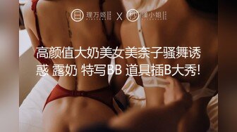 高颜值大奶美女美奈子骚舞诱惑 露奶 特写BB 道具插B大秀!