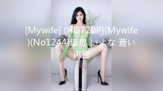 [Mywife] (HD720P)(Mywife)(No1244)飯島 いよな 蒼い再會