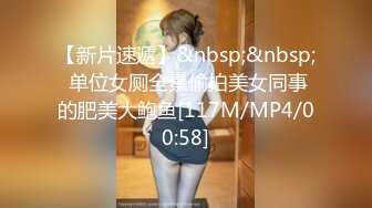 【新片速遞】&nbsp;&nbsp; 单位女厕全景偷拍美女同事的肥美大鲍鱼[117M/MP4/00:58]