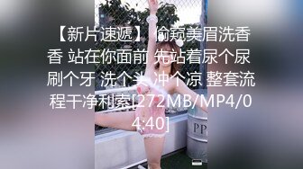 【新片速遞】 偷窥美眉洗香香 站在你面前 先站着尿个尿 刷个牙 洗个头 冲个凉 整套流程干净利索[272MB/MP4/04:40]