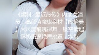 《爆料✿最近热传》内地女演员，高颜值魔鬼身材【陈怡曼】大尺度销魂裸舞，镂空情趣露奶露逼艳舞挑逗，炸裂