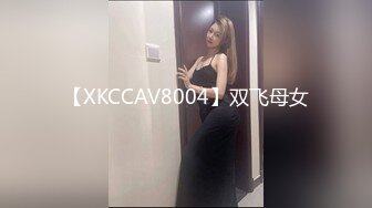 【XKCCAV8004】双飞母女