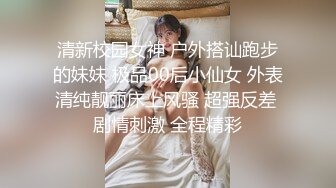 清新校园女神 户外搭讪跑步的妹妹 极品00后小仙女 外表清纯靓丽床上风骚 超强反差 剧情刺激 全程精彩