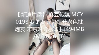 【新速片遞】 麻豆传媒 MCY0198 我的女兄弟晋升老色批炮友 宋东琳【水印】[494MB/MP4/26:16]