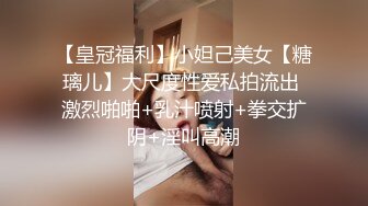 【皇冠福利】小妲己美女【糖璃儿】大尺度性爱私拍流出 激烈啪啪+乳汁喷射+拳交扩阴+淫叫高潮