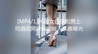 [MP4/1.9GB]女白領和男上司酒店開房啪啪被人惡意曝光