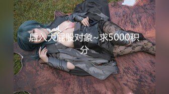 后入大屁股对象~求5000积分