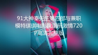 【新片速遞】&nbsp;&nbsp; ✨【唯美猎奇】上海第四爱情侣「MeiMei」OF调教私拍 训练男朋友成为真正的母狗奴隶【第十弹】(8v)[4.98GB/MP4/1:55:43]