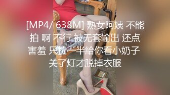 [MP4/ 638M] 熟女阿姨 不能拍 啊 不行 被无套输出 还点害羞 只拉一半給你看小奶子 关了灯才脱掉衣服