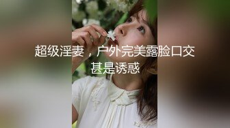 超级淫妻，户外完美露脸口交甚是诱惑